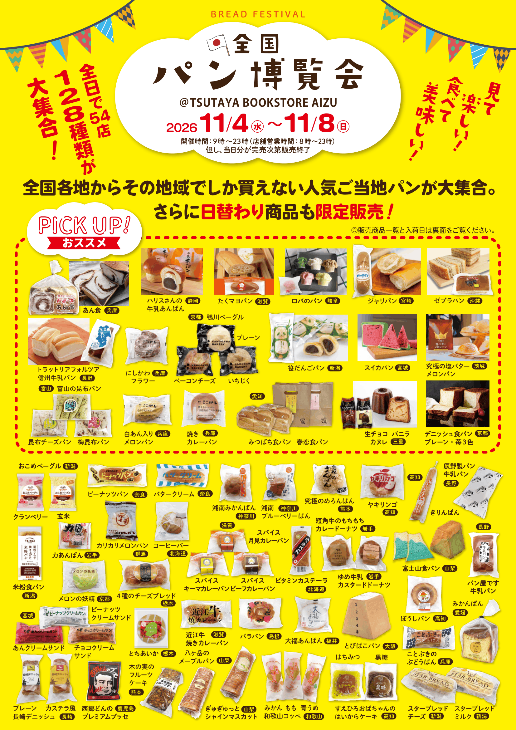 【全国パン博覧会】TSUTAYA BOOKSTORE AIZU